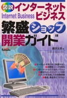 図説インターネットビジネス繁盛ショップ開業ガイド