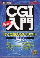 ＣＧＩちょ～入門 - すぐに使えるスクリプト （改訂新版）