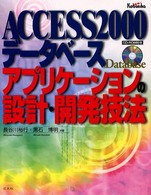 ＡＣＣＥＳＳ　２０００データベースアプリケーションの設計・開発技法