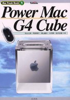 Ｐｏｗｅｒ　Ｍａｃ　Ｇ４　Ｃｕｂｅ Ｍａｃ　ｆｒｅａｋ　ｂｏｏｋ