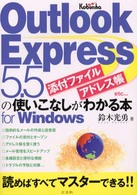 Ｏｕｔｌｏｏｋ　Ｅｘｐｒｅｓｓ５．５「添付ファイル」「アドレス帳」ｅｔｃ…の使いこなしがわかる本