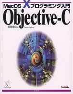 Ｏｂｊｅｃｔｉｖｅ－Ｃ - Ｍａｃ　ＯＳ　１０プログラミング入門
