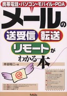 メールの送受信・転送・リモートがわかる本 - 携帯電話・パソコン・モバイル・ＰＤＡ