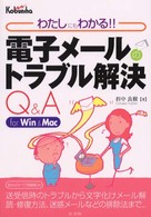 電子メールのトラブル解決Ｑ＆Ａ - わたしにもわかる！！