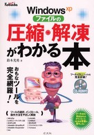 Ｗｉｎｄｏｗｓ　ＸＰファイルの圧縮・解凍がわかる本