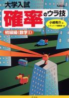 確率のウラ技初級編＜数学１＞ - 大学入試
