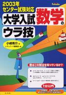 大学入試数学のウラ技 〈〔２００３年〕〉 - 君はこの解法を知っているか？
