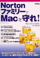 ＮｏｒｔｏｎファミリーでＭａｃを守れ！ - Ｍａｃ　ＯＳ　１０　＆　９対応