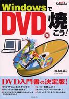 ＷｉｎｄｏｗｓでＤＶＤを焼こう！