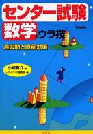 センター試験数学のウラ技 - 過去問と直前対策