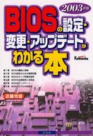 ＢＩＯＳの設定・変更・アップデートがわかる本 〈２００３年版〉