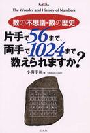 数の不思議・数の歴史 - 片手で５６まで、両手で１０２４まで数えられますか？