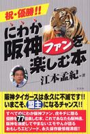 にわか阪神ファンを楽しむ本 - 祝・優勝！！