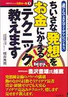 ちいさな発想をお金にかえるテクニック教えます - 誰でもできるアイデアビジネス 仕事がおいしい元気な一冊