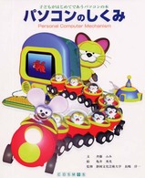 パソコンのしくみ - 子どもがはじめてであうパソコンの本