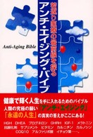 アンチ・エイジング・バイブル - 若返り医療の最前線を探る
