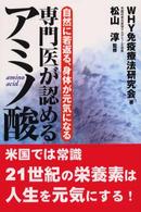 専門医が認めるアミノ酸 - 自然に若返る、身体が元気になる