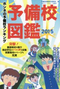 予備校図鑑 〈２０１５〉 - ホンネの予備校ランキング