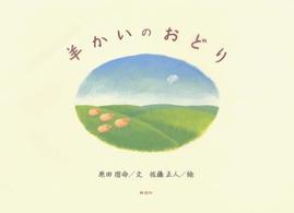 羊かいのおどり