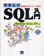 やさしいＳＱＬ入門 〈Ｗｉｎｄｏｗｓ　Ｖｉｓｔａ／Ｘ〉 - 演習問題で学ぶデータベース操作法