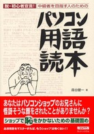 パソコン用語読本 - 脱・初心者宣言！－中級者を目指す人のための