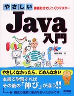やさしいＪａｖａ入門 - 講義形式でじっくりマスター