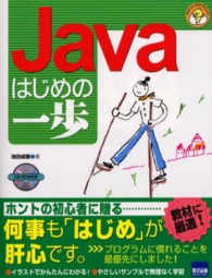 Ｊａｖａはじめの一歩 やさしいプログラミング