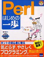 Ｐｅｒｌはじめの一歩 やさしいプログラミング