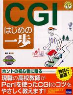 ＣＧＩはじめの一歩 やさしいプログラミング