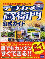 デジカメ蔵衛門公式ガイド - 今日から使える多機能アルバムソフト