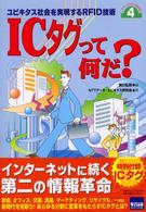 ＩＣタグって何だ？ - ユビキタス社会を実現するＲＦＩＤ技術 テクノロジーを知る