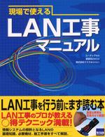 現場で使えるＬＡＮ工事マニュアル