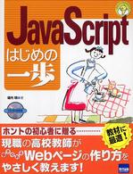 ＪａｖａＳｃｒｉｐｔはじめの一歩 やさしいプログラミング