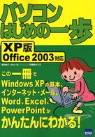 パソコンはじめの一歩 〈ＸＰ版　Ｏｆｆｉｃｅ　２００３〉