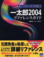キーワードで引く一太郎２００４リファレンスガイド