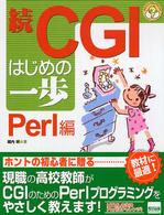 ＣＧＩはじめの一歩 〈続（Ｐｅｒｌ編）〉 やさしいプログラミング