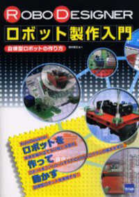 ＲｏｂｏＤｅｓｉｇｎｅｒロボット製作入門 - 自律型ロボットの作り方