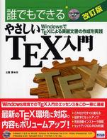 誰でもできるやさしいＴＥＸ入門―ＷｉｎｄｏｗｓでＴＥＸによる美麗文書の作成を実践 （改訂版）