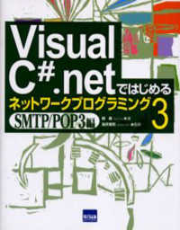 Ｖｉｓｕａｌ　Ｃ＃．ｎｅｔではじめるネットワークプログラミング 〈３（ＳＭＴＰ／ＰＯＰ３編）〉