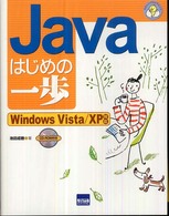 Ｊａｖａはじめの一歩 - Ｗｉｎｄｏｗｓ　Ｖｉｓｔａ／ＸＰ対応 やさしいプログラミング