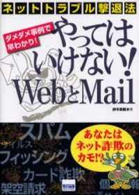 やってはいけない！　Ｗｅｂとｍａｉｌ - ネットトラブル撃退法