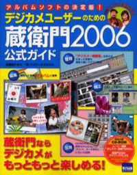 蔵衛門２００６公式ガイド - デジカメユーザーのための