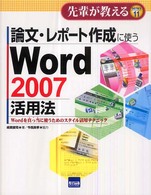 論文・レポート作成に使うＷｏｒｄ　２００７活用法 - Ｗｏｒｄを真っ当に使うためのスタイル活用テクニック 先輩が教える