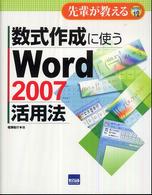 先輩が教える<br> 数式作成に使うＷｏｒｄ２００７活用法