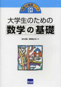 大学生のための数学の基礎 先輩の補講ノート