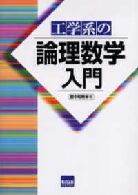 工学系の論理数学入門