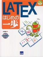 ＬＡＴＥＸはじめの一歩 やさしいプログラミング