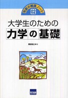 大学生のための力学の基礎 先輩の補講ノート