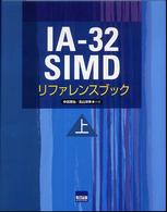 ＩＡ－３２　ＳＩＭＤリファレンスブック 〈上〉