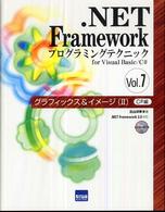 ．ＮＥＴ　Ｆｒａｍｅｗｏｒｋ―プログラミングテクニックｆｏｒ　Ｖｉｓｕａｌ　Ｂａｓｉｃ／Ｃ＃〈Ｖｏｌ．７〉グラフィックス＆イメージ（２）Ｃ＃編